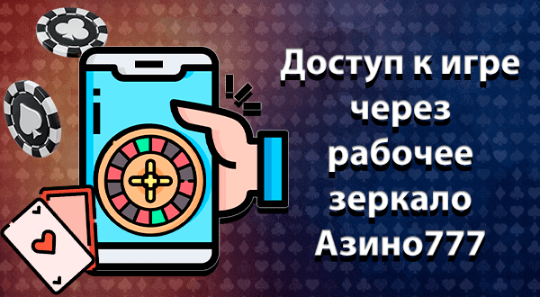 Доступ к игре через рабочее зеркало Азино777